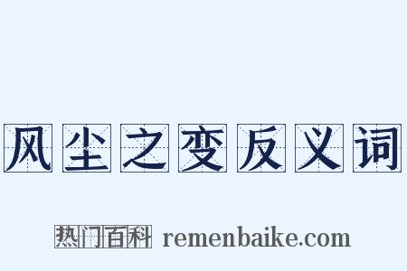 风尘之变反义词是什么意思的图片